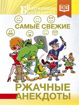 cover image of Самые свежие ржачные анекдоты